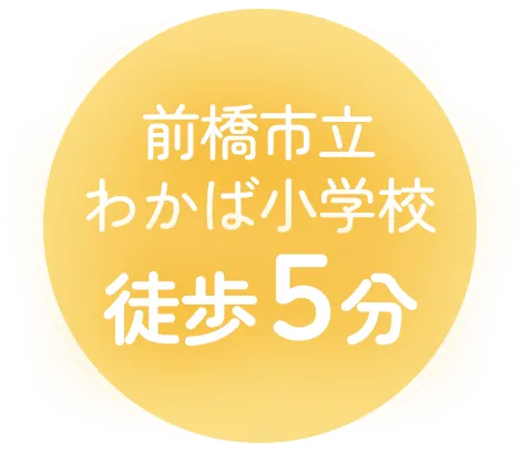 前橋市立わかば小学校 徒歩5分